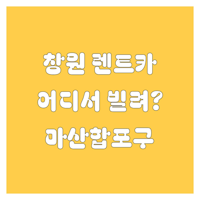 창원 렌트카, 어디서 빌려야 후회 없을까? 🤔 마산합포구 렌터카 완벽 비교!