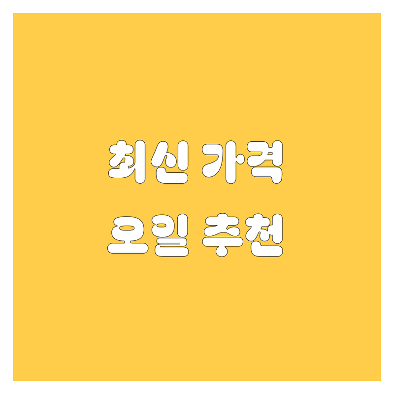 광명 엔진오일, 2024 최신 가격 비교 및 추천