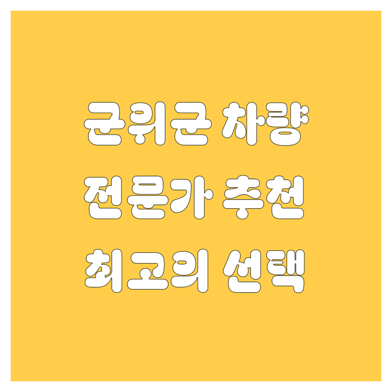 🚗 군위군에서 내 차를 위한 최고의 선택! 💯 자동차 전문가가 추천하는 곳들 🛠️