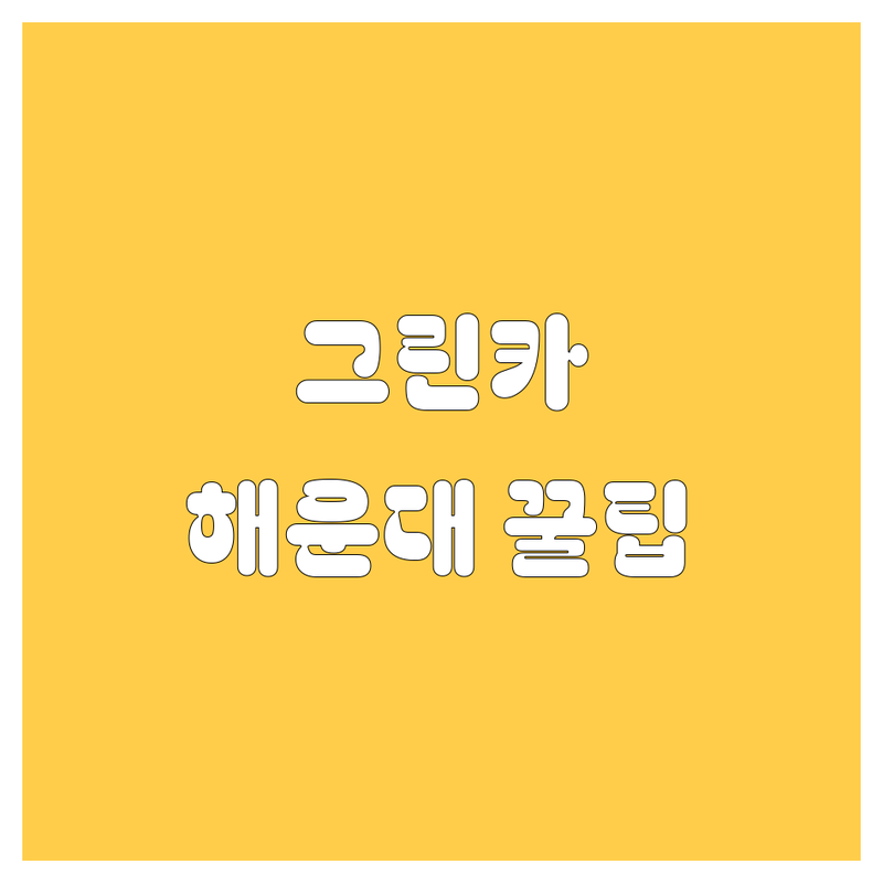 해운대 그린카 🚗 렌트 완벽 가이드