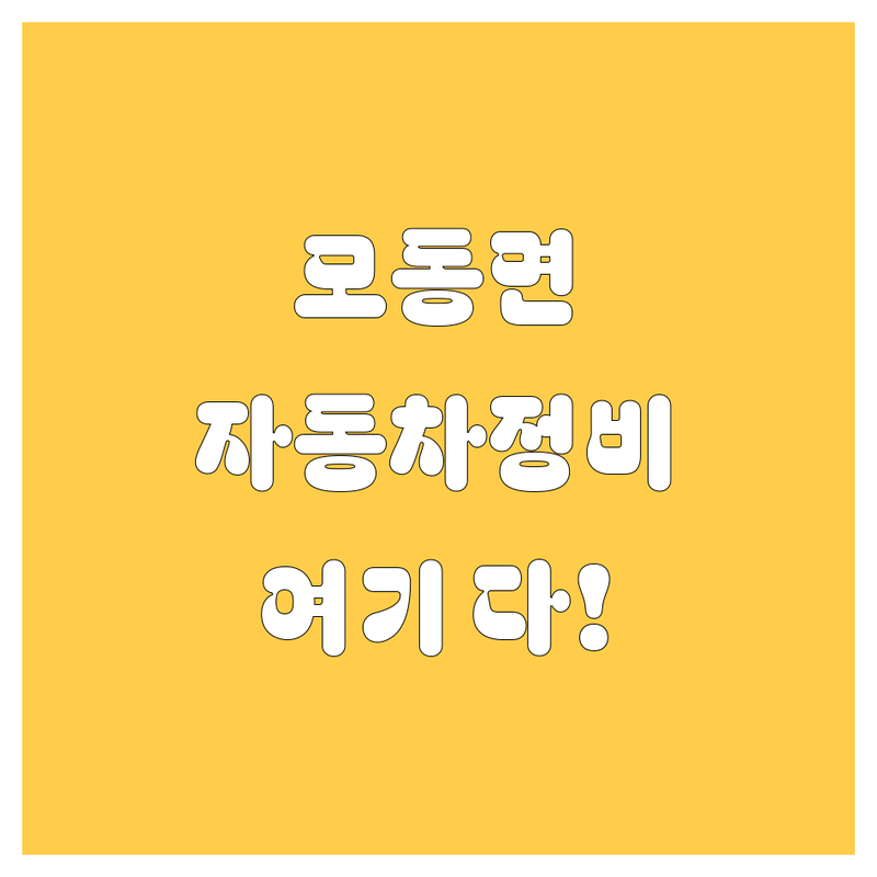 상주 모동면 자동차 정비? 🚗 여기 다 있어! (2024 최신)