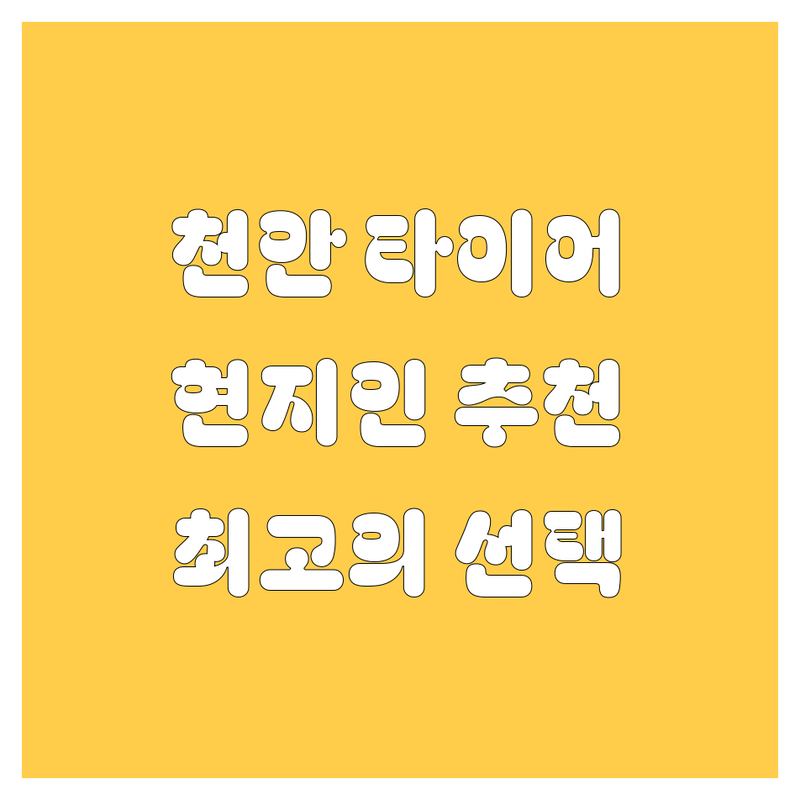 천안 타이어 교체, 현지인이 추천하는 BEST 선택