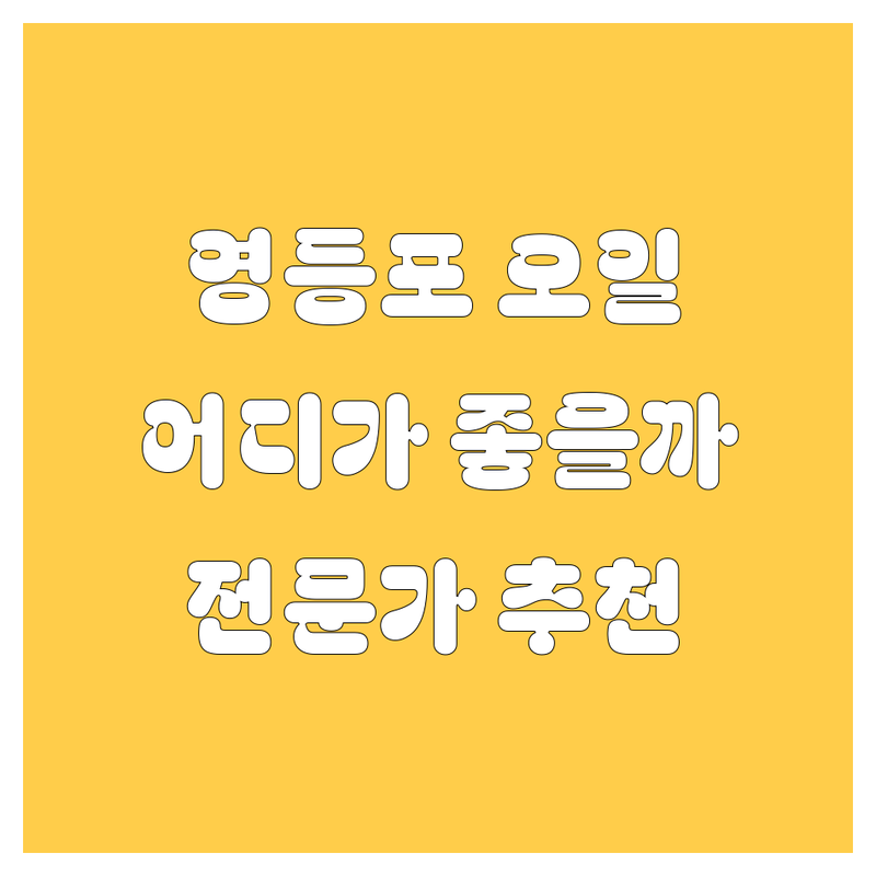 🚗 영등포 엔진오일 교환, 어디가 좋을까? | 전문가 추천 완벽 가이드