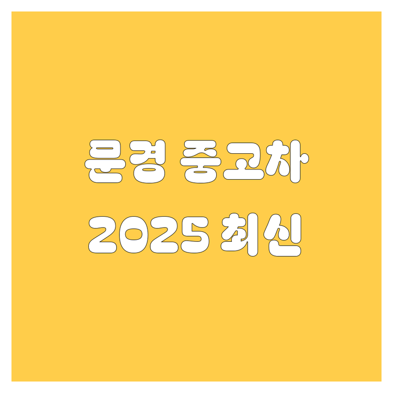 문경시 중고차, 2025년 최신 정보 총정리