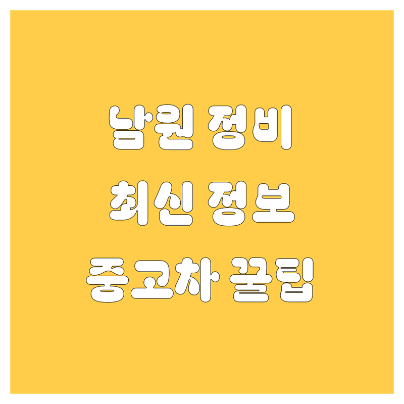 남원 자동차 정비/중고차, 2024년 최신 정보!