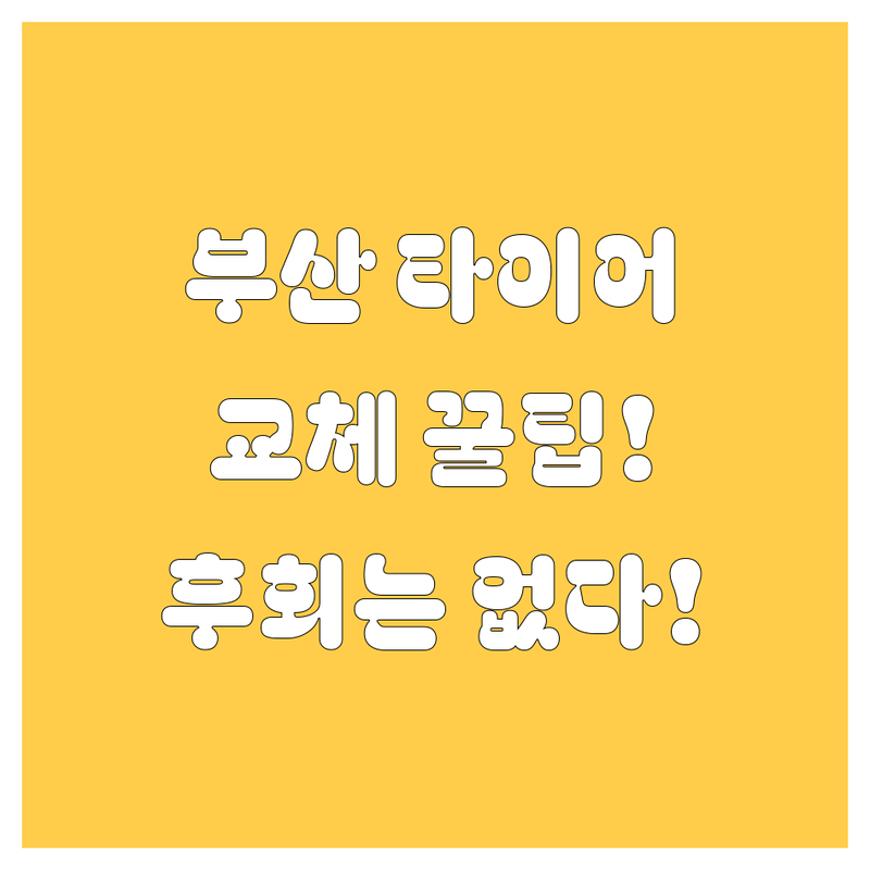 부산 타이어 교체, 꼼꼼하게 알아보고 후회 없이 선택하는 방법! 😎
