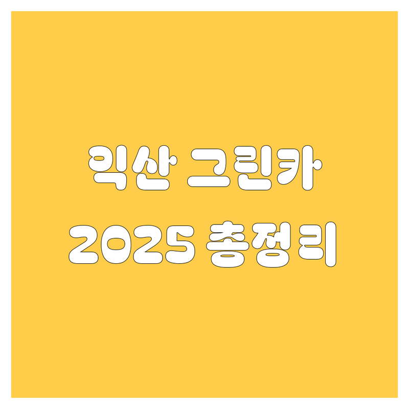 익산 그린카 🚗 고민 끝! 2025 최신 정보 총정리