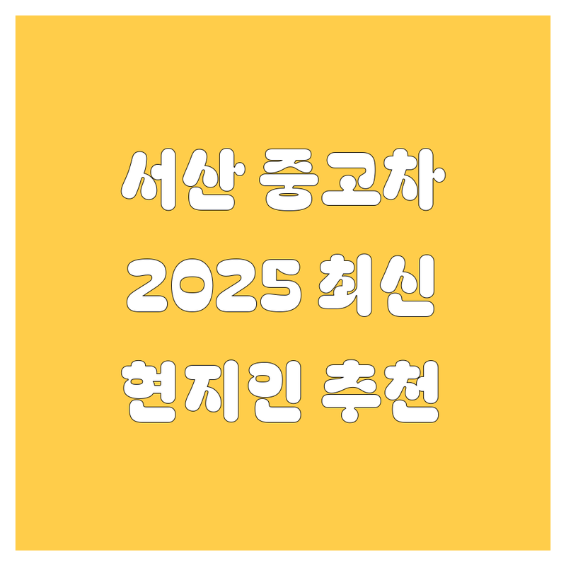 서산시 중고차, 2025년 최신 정보! 🚗 현지인이 추천하는 곳들 싹 다 모아봤습니다.
