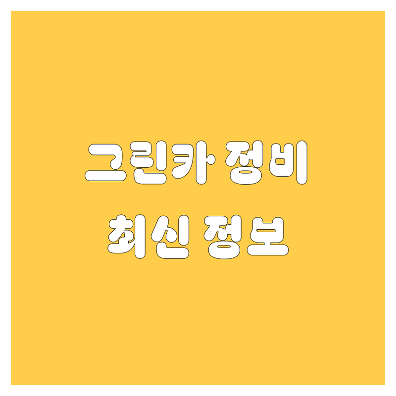 울산 그린카 정비소 추천! 2025년 최신 정보 총정리