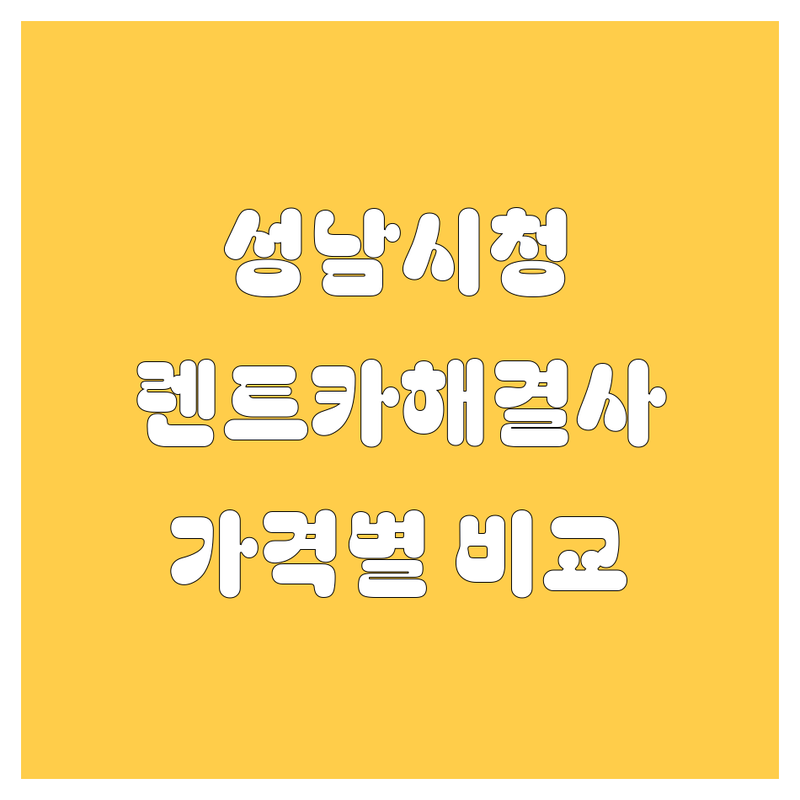 성남시청 근처 렌트카 찾고 계신가요? 렌트카 해결사 | 가격대별 비교 분석