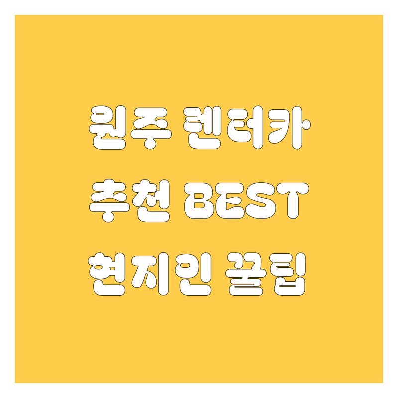 원주 렌터카 정보 모음 | 현지인이 추천하는 BEST 선택