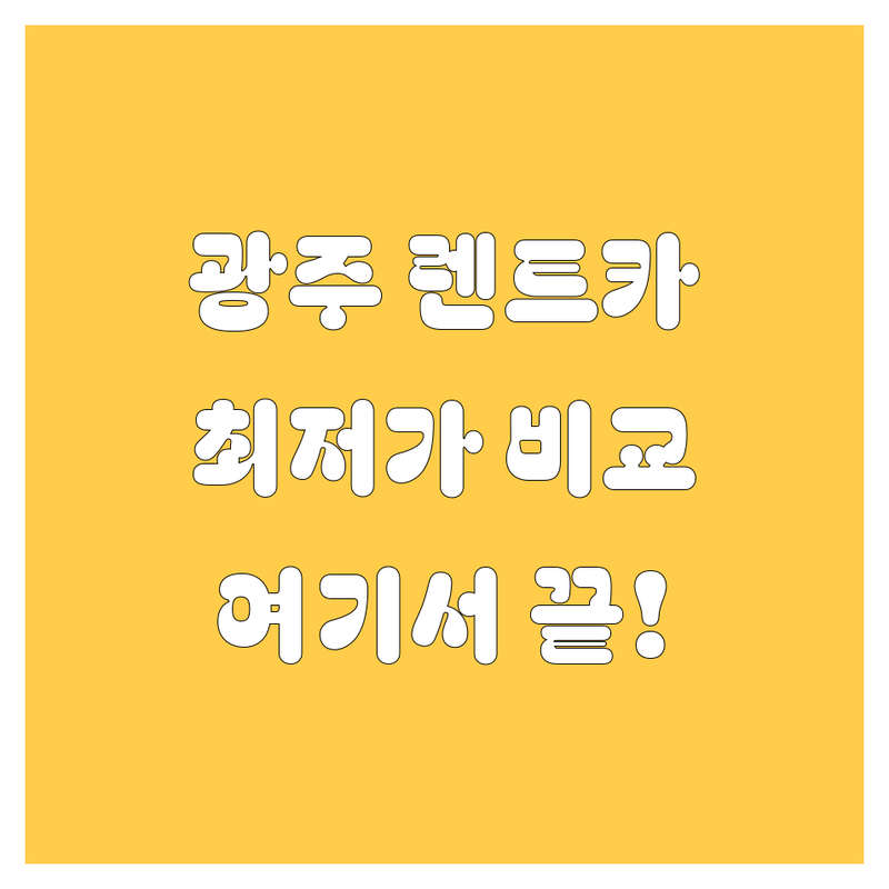 광주 렌터카, 🚗💨 고민 말고 여기서 한방에 해결! 😎✨