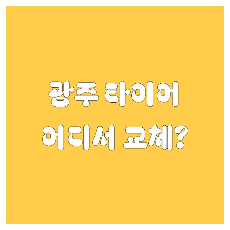 광주 타이어 교체, 어디서 해야 후회 없을까? 가격부터 서비스까지 꼼꼼 비교!