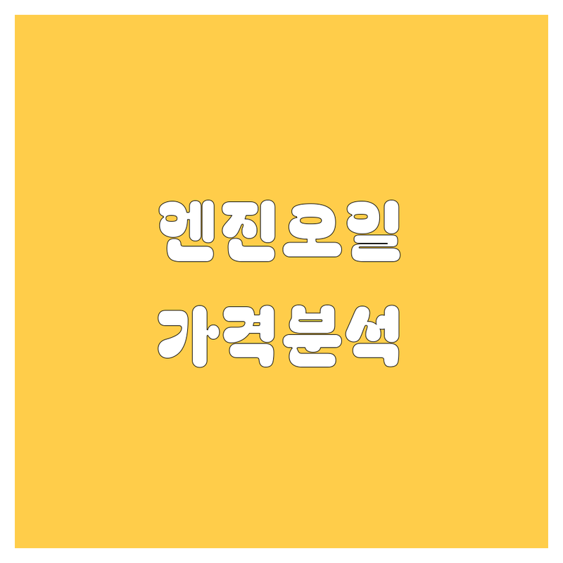 대구 엔진오일 교환, 가격부터 서비스까지 완벽 분석