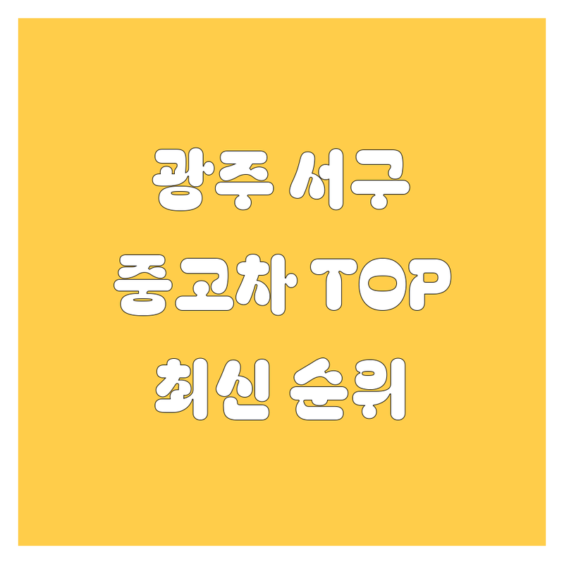 🚗 광주 서구 중고차 베스트 선택 | 2024-2025 최신 순위 정리