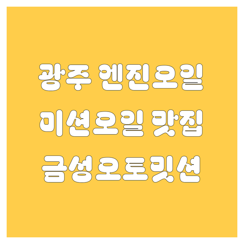 광주 엔진오일, 미션오일 맛집! 금성오토밋션전문점 상세 가이드 (2025 최신)