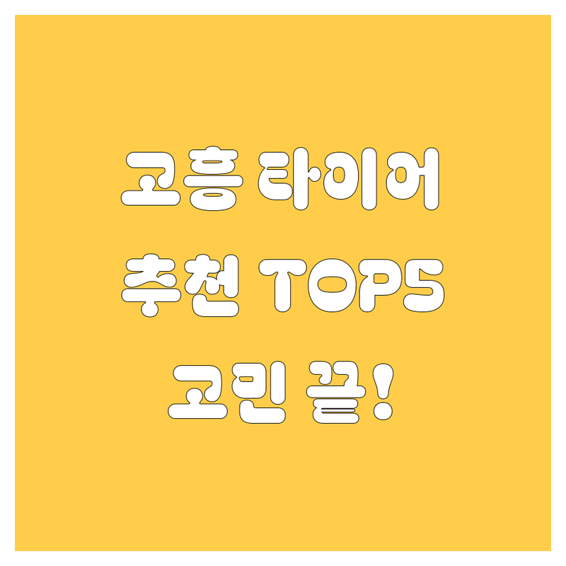 🚗 고흥 타이어 교체, 고민 끝! 현지인이 추천하는 타이어샵 TOP 5 🛠️