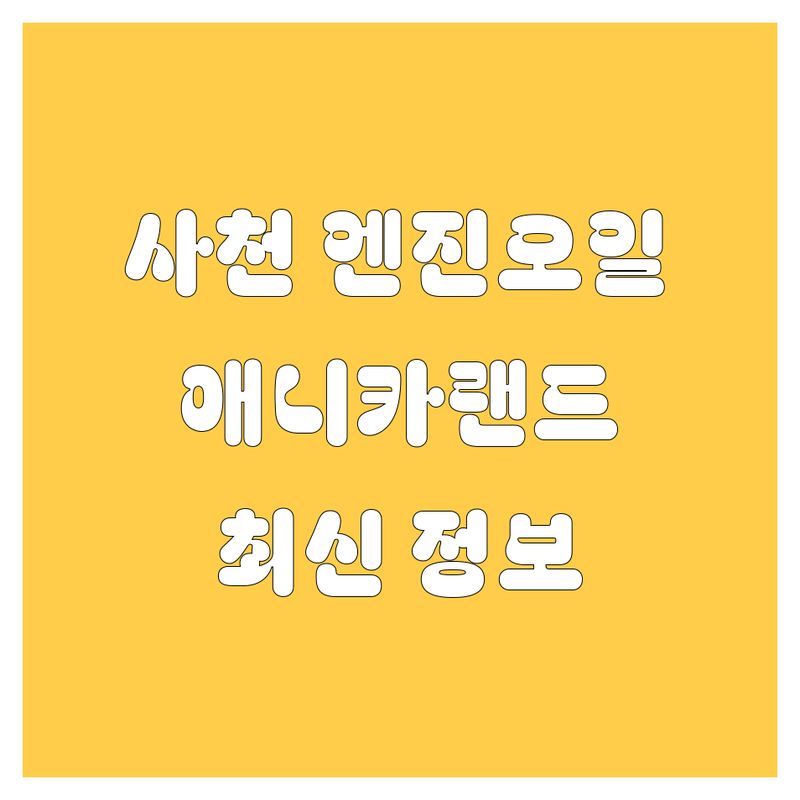 사천 엔진오일 찾는다면, 애니카랜드 사천점 어때요? 2025년 최신 정보 총정리