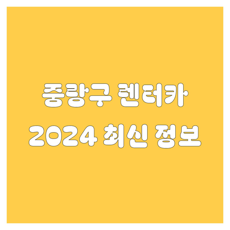 중랑구 렌터카, 2024 최신 정보! 직접 방문 후기 포함