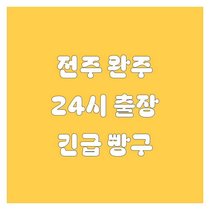 전주/완주 타이어 교체, 24시 출장 빵구 🚨 긴급 상황 해결!