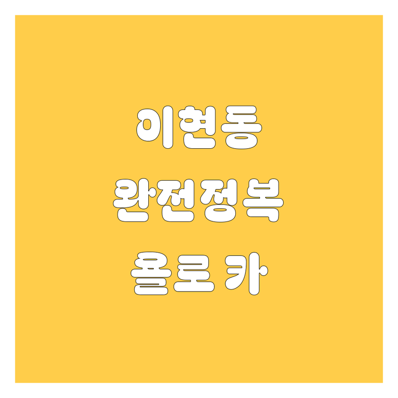 진주 이현동 자동차 완전정복! 20대 욜로 카라이프🚗