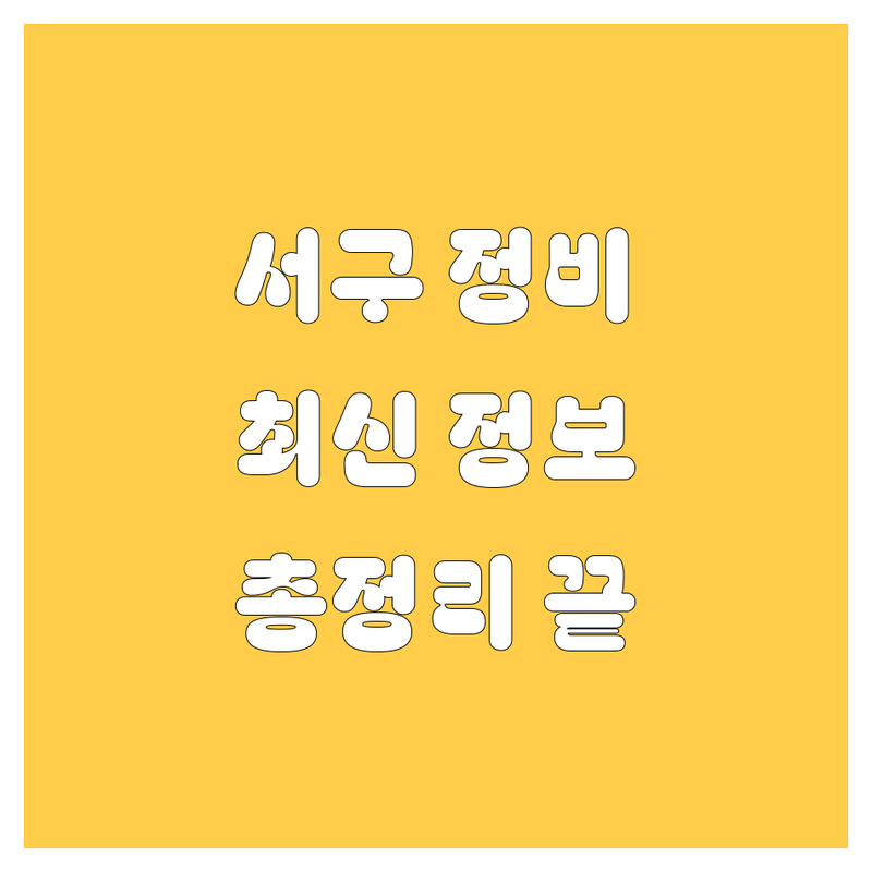 대전 서구 자동차 정비, 세차, 용품점 추천 | 2024-2025 최신 정보 총정리