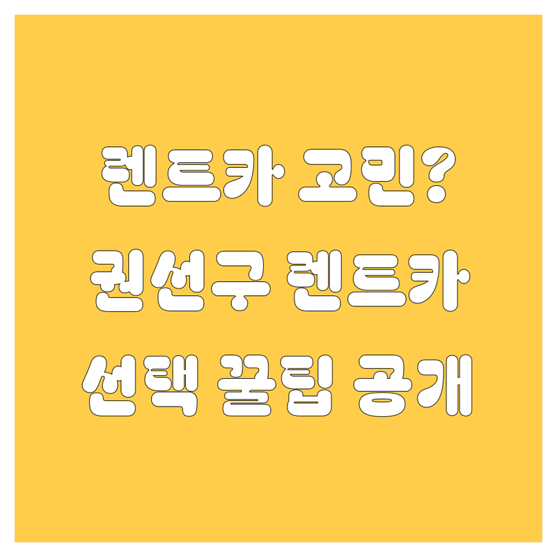 렌트카 고민 끝! 수원시 권선구 렌트카 솔루션 | 전문가가 알려주는 선택 팁