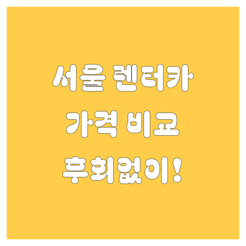 서울 렌터카, 어디서 빌려야 후회 없을까? 가격부터 서비스까지 꼼꼼 비교!