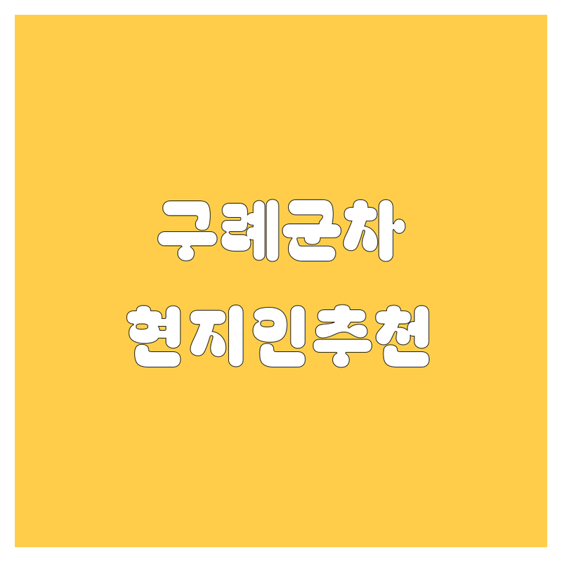 구례군 자동차 정보 모음 | 현지인이 추천하는 BEST 선택