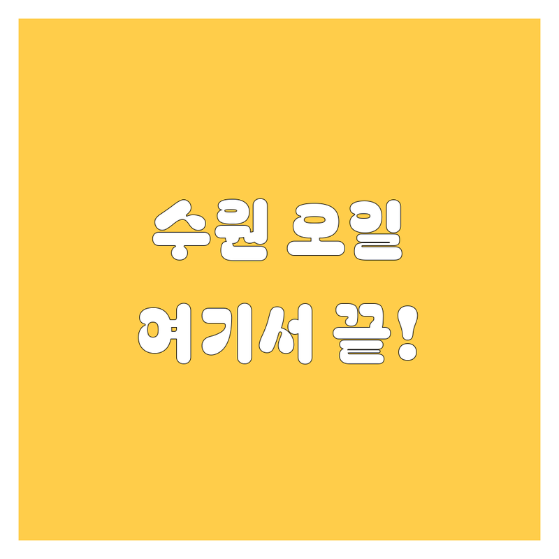 수원에서 엔진오일 교환은 여기서! 가격부터 서비스까지 완벽 비교 (직접 방문 후기 포함)