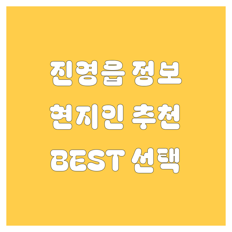 김해시 진영읍 자동차 정보 모음 | 현지인이 추천하는 BEST 선택
