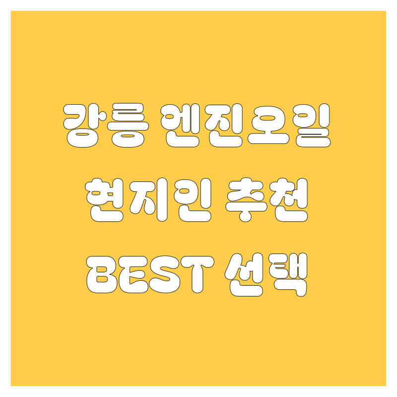 🚗 강릉 엔진오일, 어디서 갈지 고민 끝! 현지인이 추천하는 BEST 선택