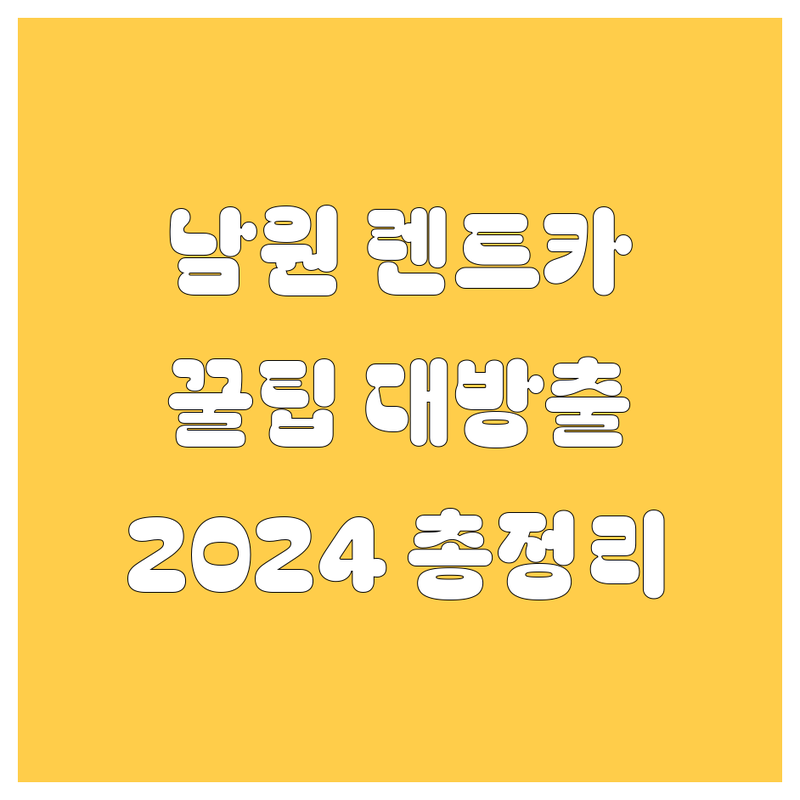 남원 렌트카, 어디서 빌려야 후회 없을까? 2024 최신 정보 총정리!
