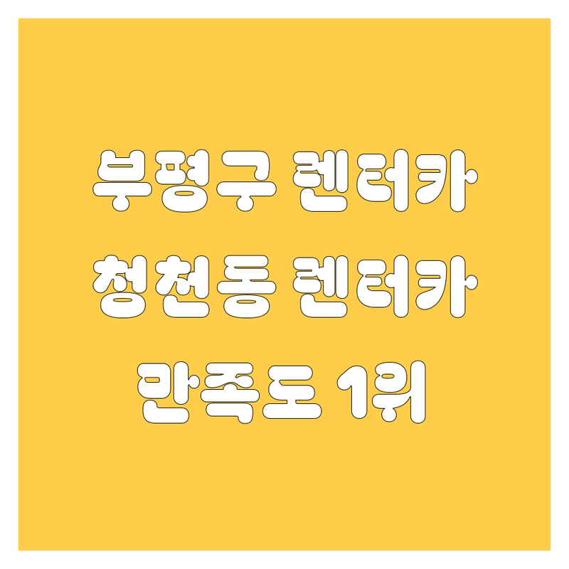 인천 부평구 청천동 렌터카 베스트 선택 | 실제 이용 후기 기반 만족도 높은 곳만 엄선!