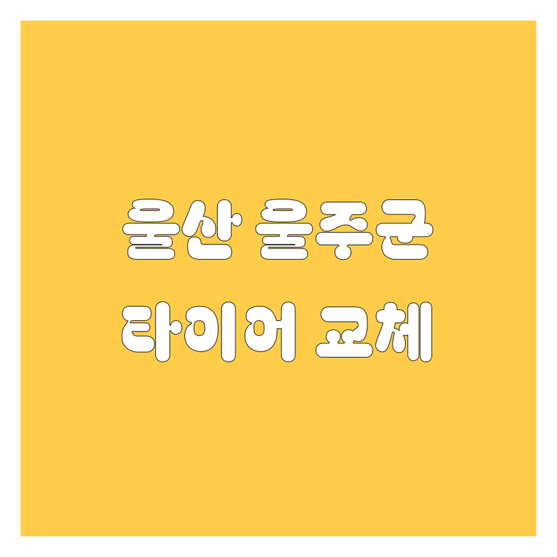 울산 울주군 삼남읍 타이어 교체 해결사 | 전문가가 알려주는 선택 팁