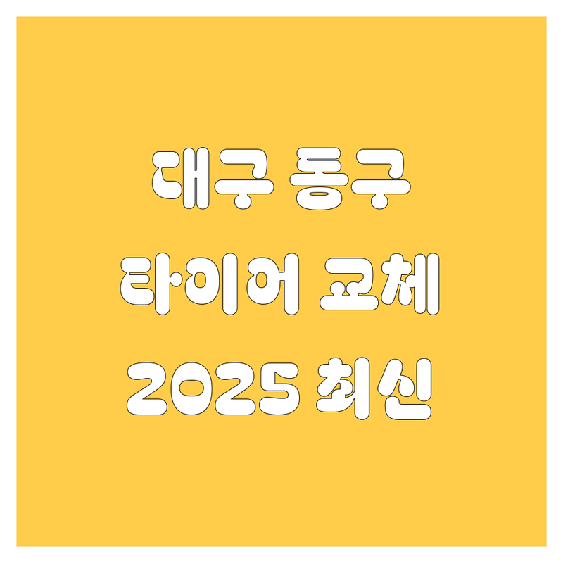대구 동구 타이어 교체 한눈에 비교 | 2025년 최신 정보 총정리