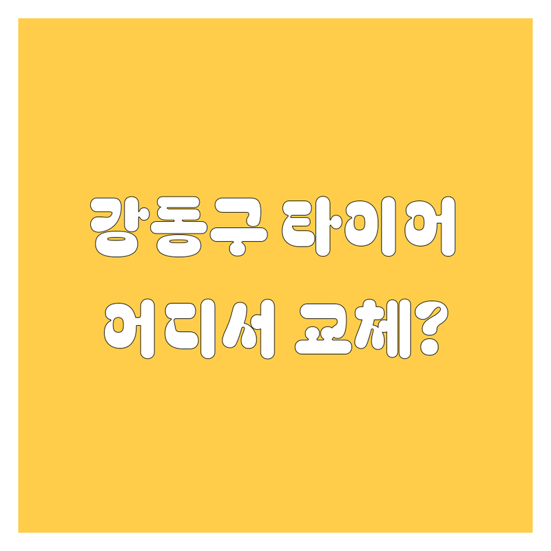 강동구 타이어 교체, 어디서 해야 후회 안 할까? 현지 드라이버 추천!