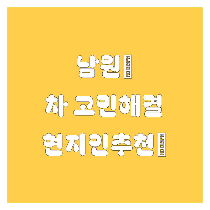 남원에서 내 차 고민 해결! 현지인이 추천하는 자동차 서비스 총정리
