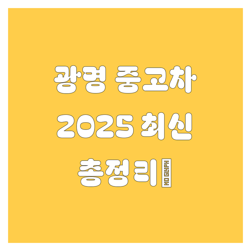 광명시 중고차, 2025년 최신 정보 총정리