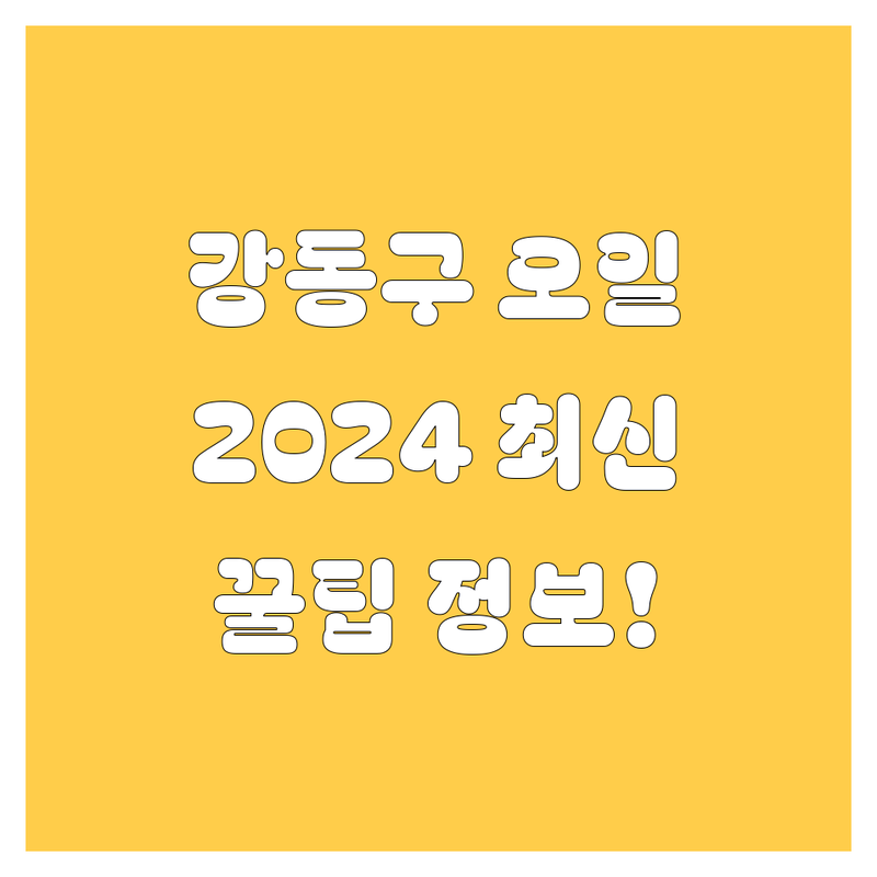 강동구 엔진오일 교환, 2024년 최신 정보!