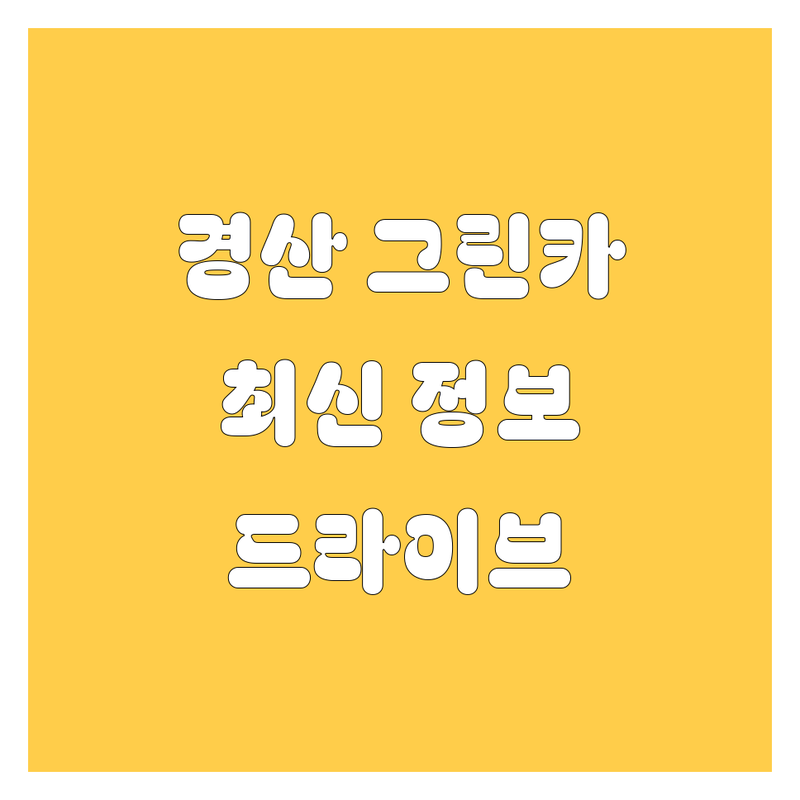 🚗💨 경산에서 쿨하게 그린카 렌트하고, 드라이브 가자! (2025 최신 정보)