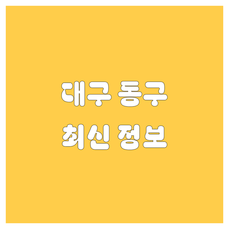 대구 동구 자동차 검사/정비/블랙박스, 2025년 최신 정보!