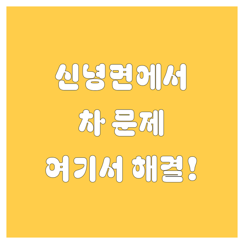 영천시 신녕면 자동차 관련 어디로 갈까? 자동차 고민 해결! | 현지인 추천 TOP5