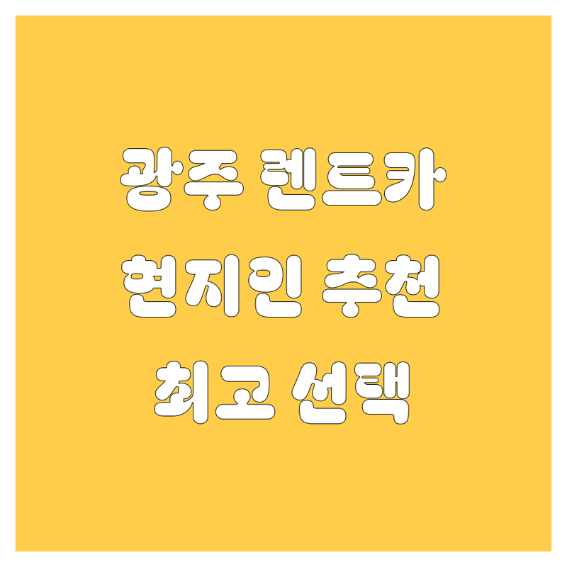 [광주시 렌트카] 현지인이 추천하는 BEST 선택