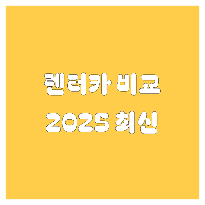 [울산] 렌터카 한눈에 비교 | 2025년 최신 정보 총정리