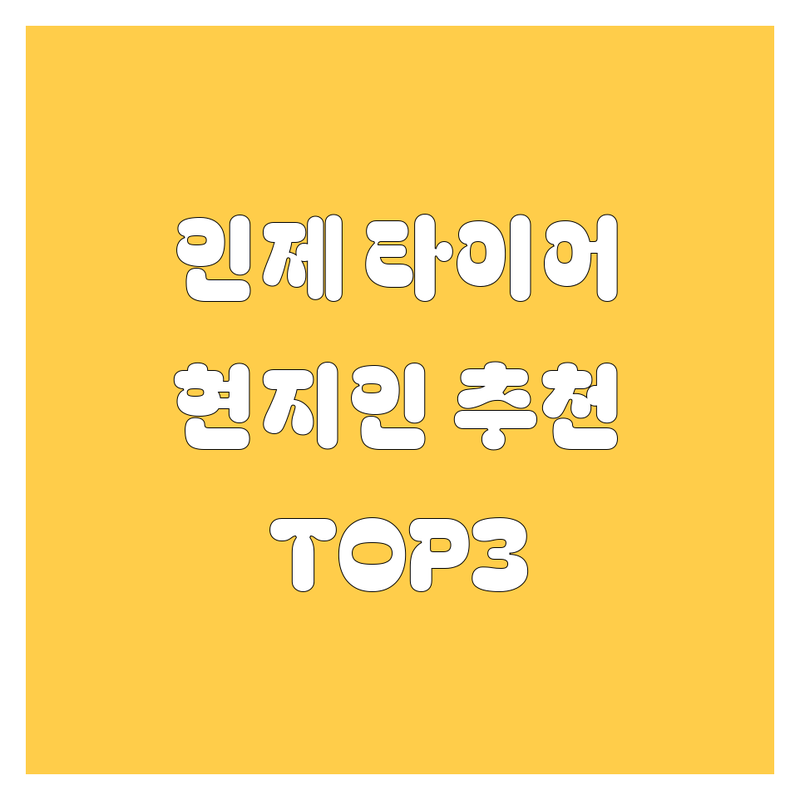 강원 인제에서 타이어 교체 어디로 갈까? 타이어 고민 해결! | 현지인 추천 TOP3