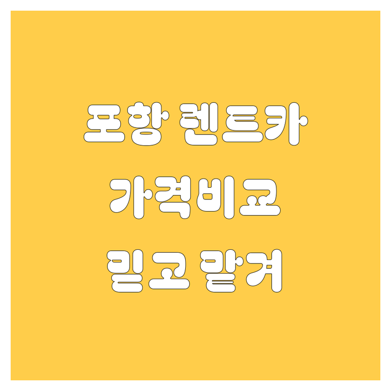 포항 렌트카, 믿고 맡길 곳 찾는다면? 가격부터 서비스까지 꼼꼼 비교!