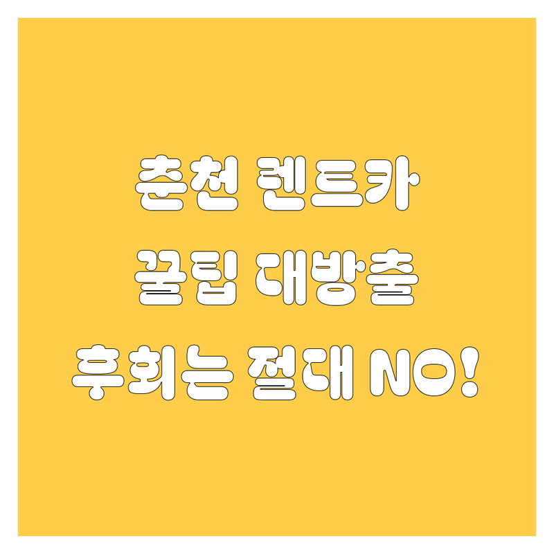 춘천 렌트카, 어디서 빌려야 후회 안 할까? 🤔 20대 영업사원이 싹 다 알려줌!