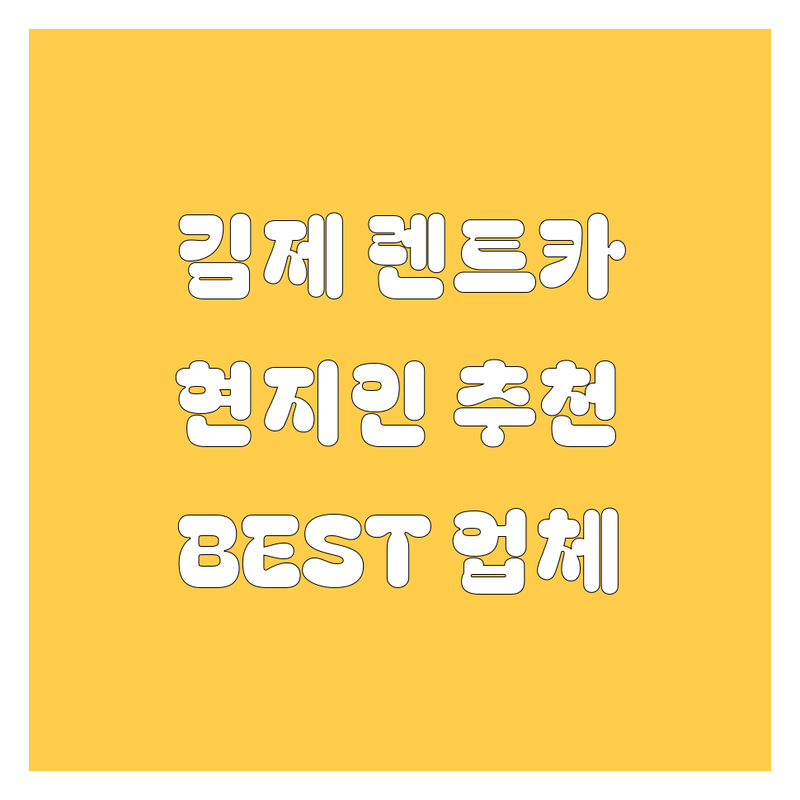 김제 렌트카, 어디서 빌려야 할지 고민? 현지인이 추천하는 BEST 렌트카 업체!