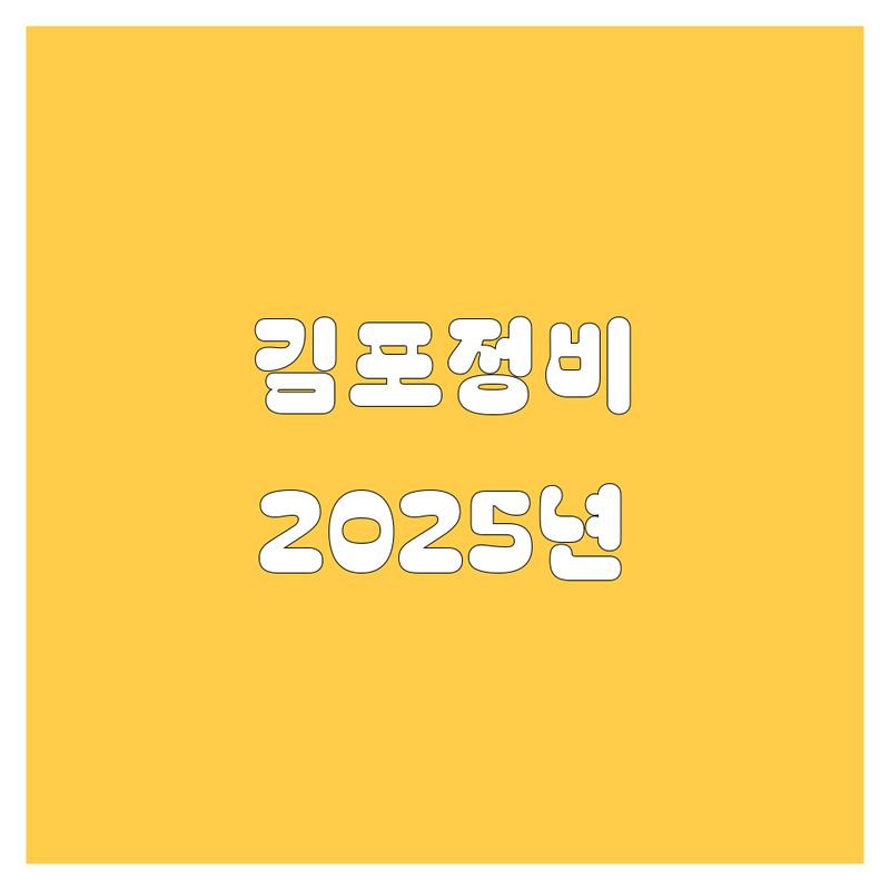 김포 자동차 전문가 추천 | 2025년 최신 정보 총정리